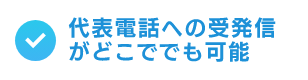 代表電話への受発信がどこででも可能