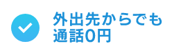 外出先からでも通話0円