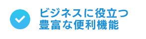 ビジネスに役立つ豊富な便利機能