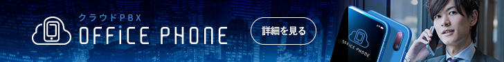 クラウドPBX OFFICE PHONE