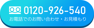 お電話でお問い合わせ