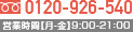 0120-926-540