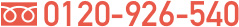 0120-926-540