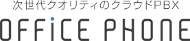 次世代クオリティのクラウドPBX OFFICE PHONE
