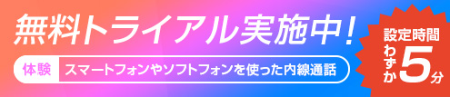 無料トライアル実施中