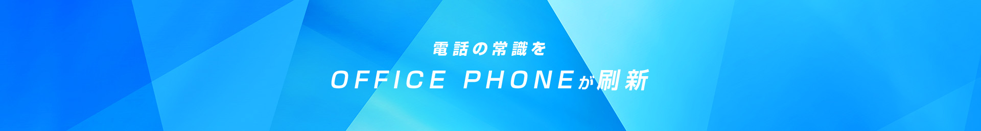 電話の常識をOFFICE PHONEが刷新