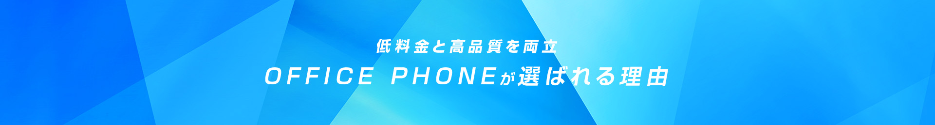 低料金と高品質を両立OFFICE PHONEが選ばれる理由