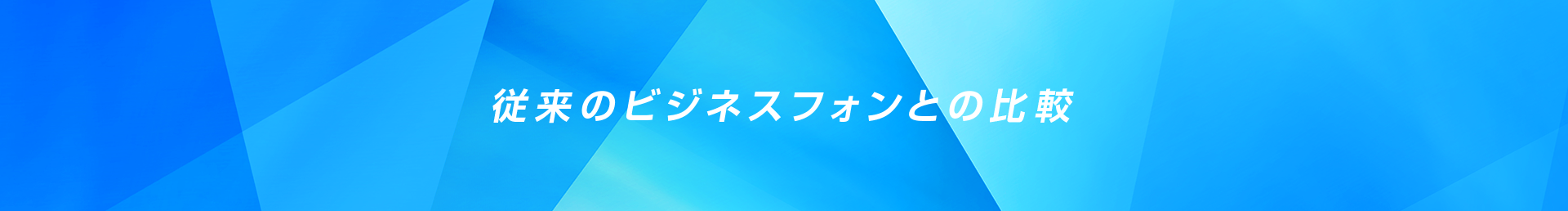 従来のビジネスフォンとの比較