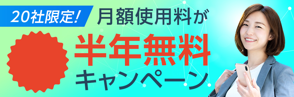 月額使用料が半年無料キャンペーン