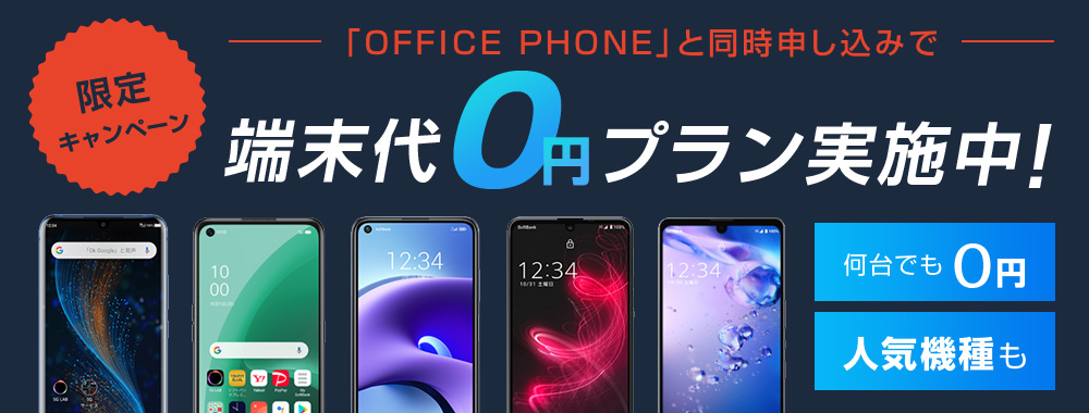 端末代0円プラン実施中