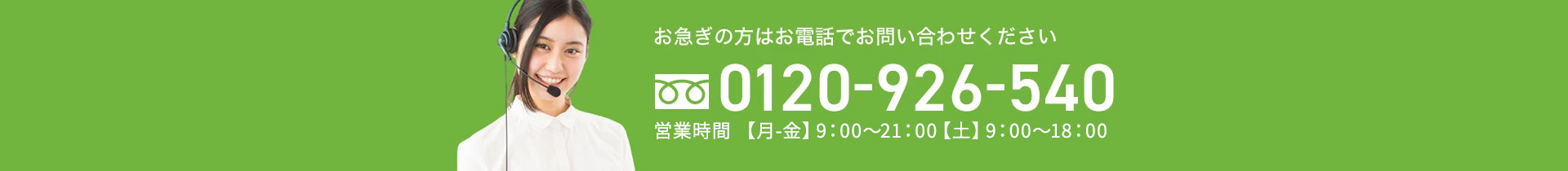 お急ぎの方はお電話でお問い合わせください